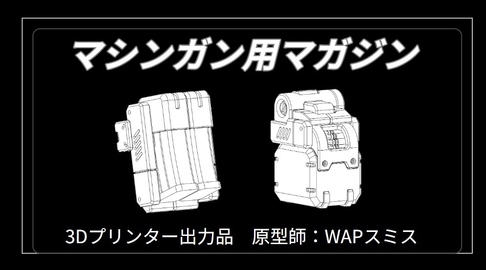 マシンガン用マガジン