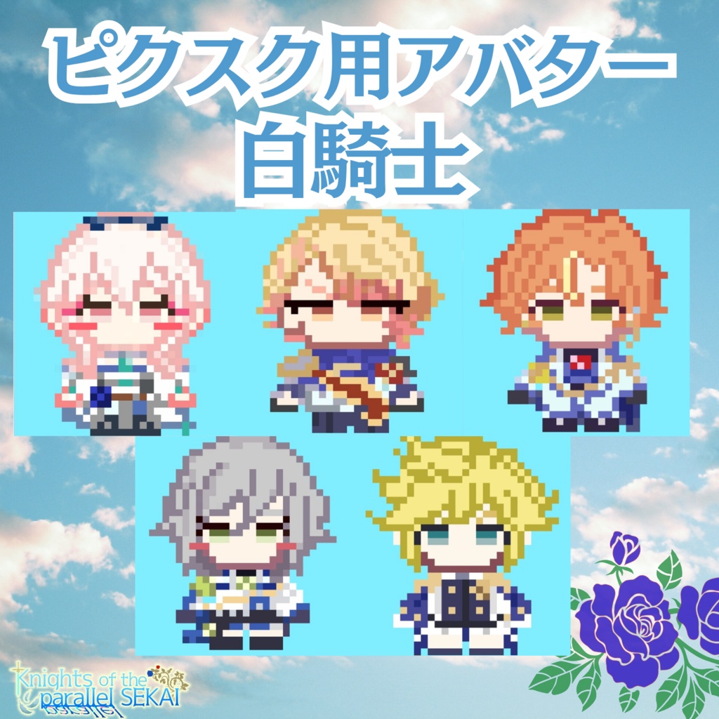 【ピクスク】白騎士アバター