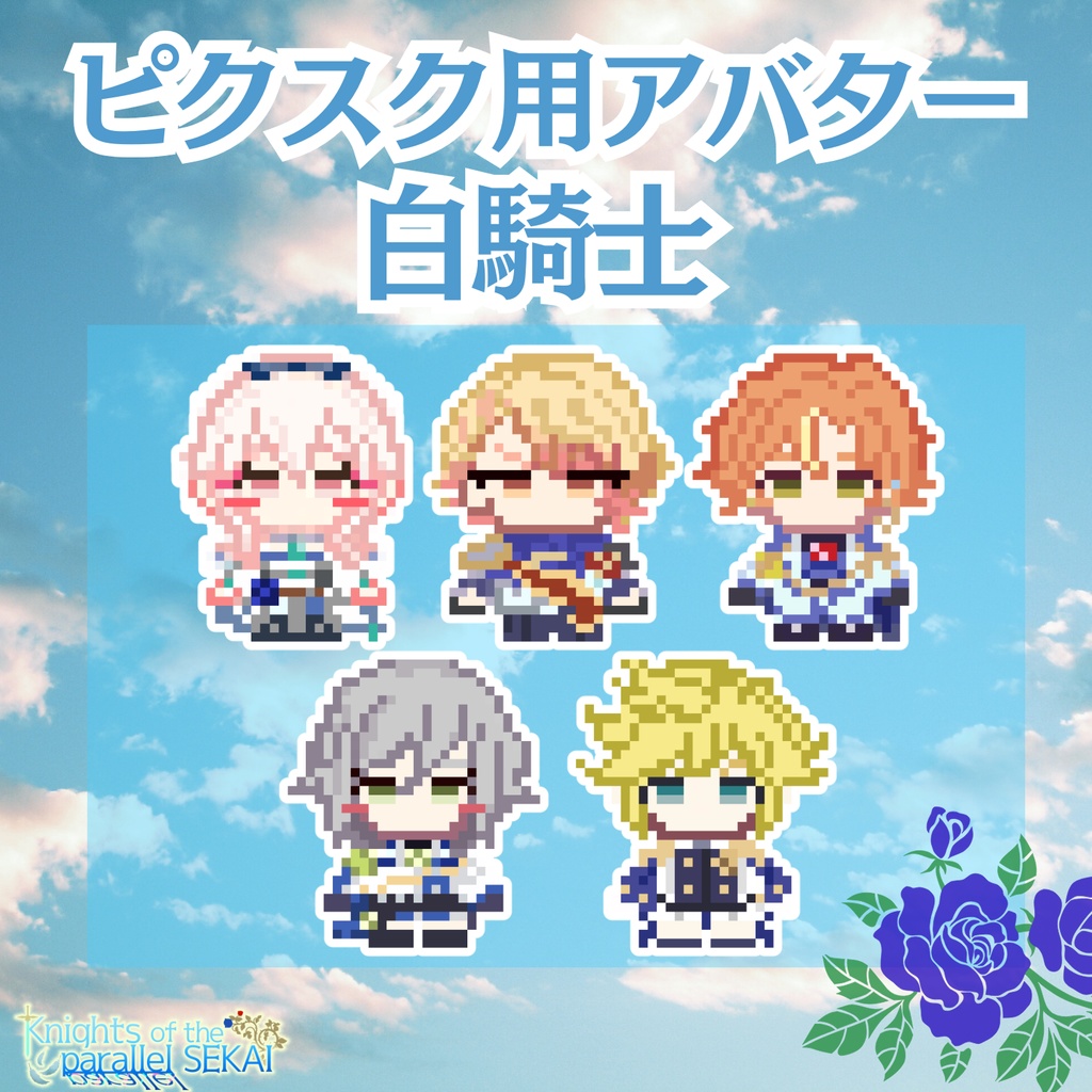 【ピクスク】白騎士アバター