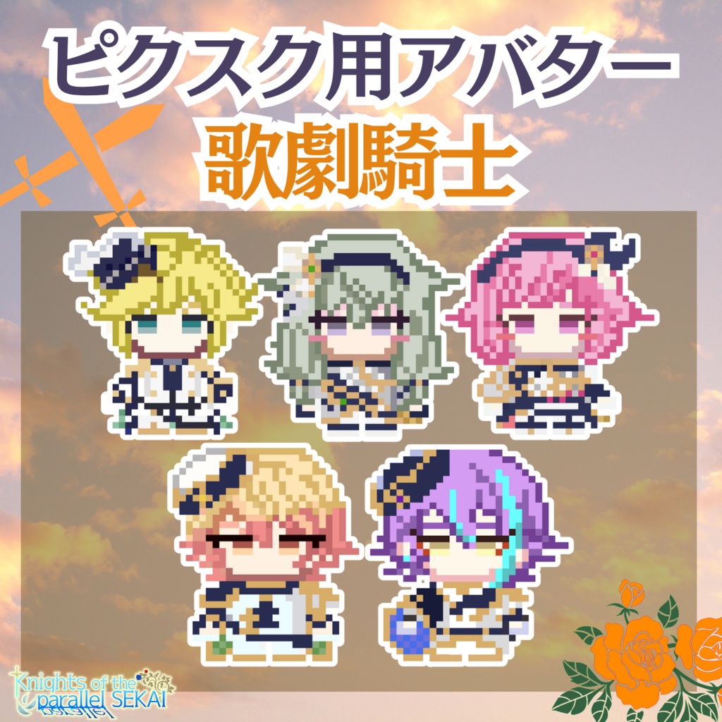 【ピクスク】歌劇騎士アバター