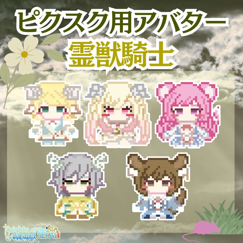 【ピクスク】霊獣騎士アバター