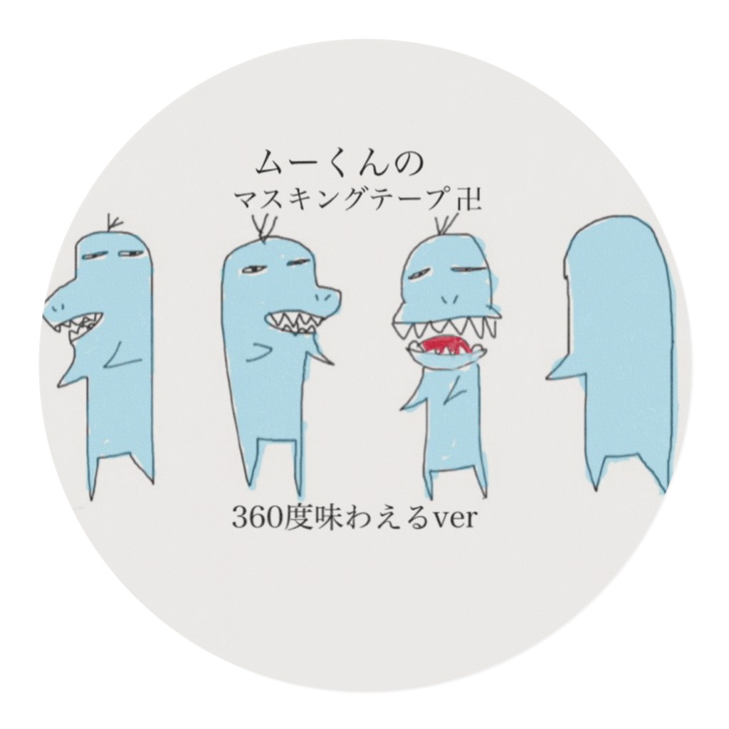 ムーくんのマスキングテープ 360度ver