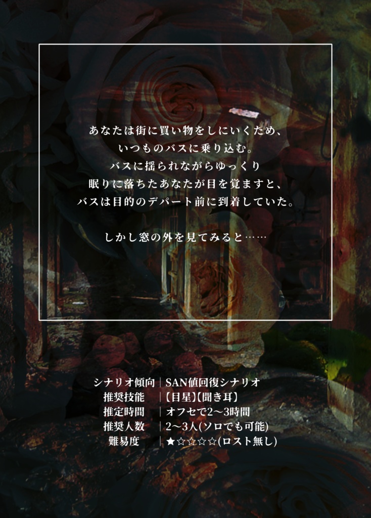 【CoCシナリオ】廃屋デパート