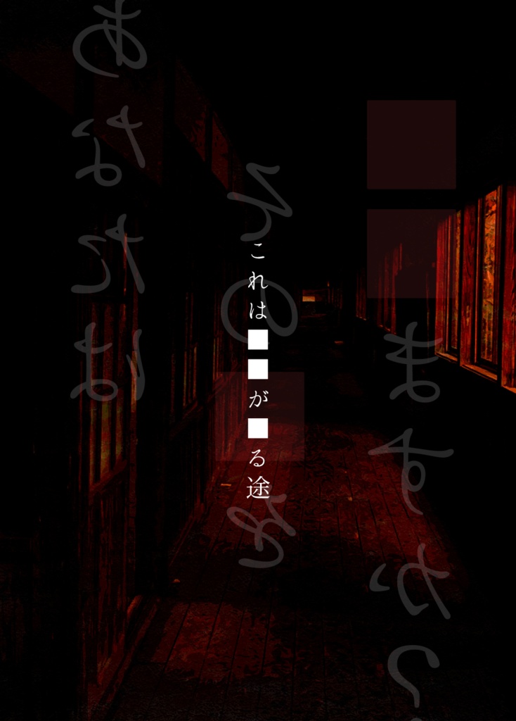 【CoCシナリオ】夢の帰途