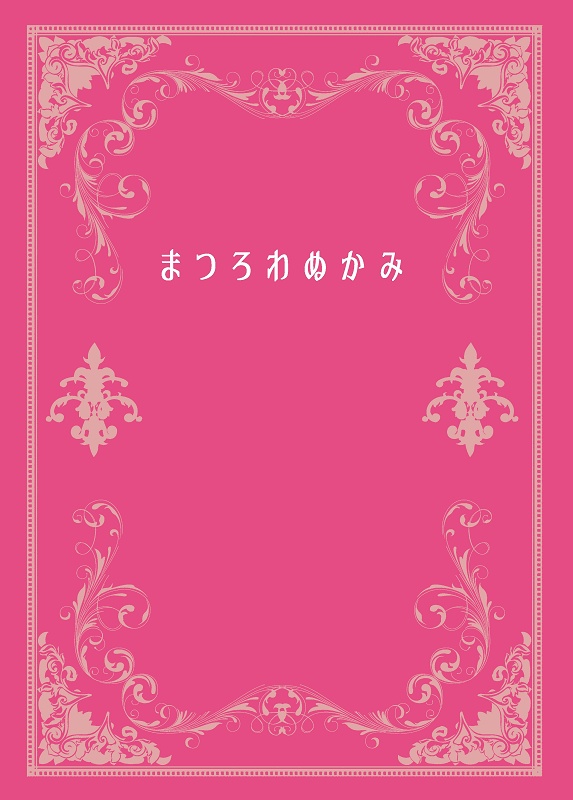 まつろわぬかみ