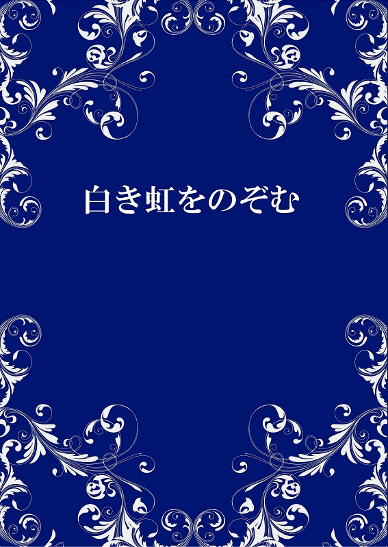 白き虹をのぞむ