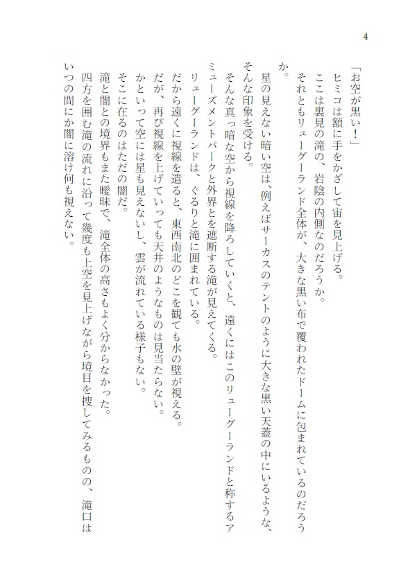 境界のない滝、呼応する迷いの森