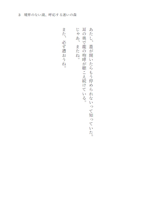 境界のない滝、呼応する迷いの森