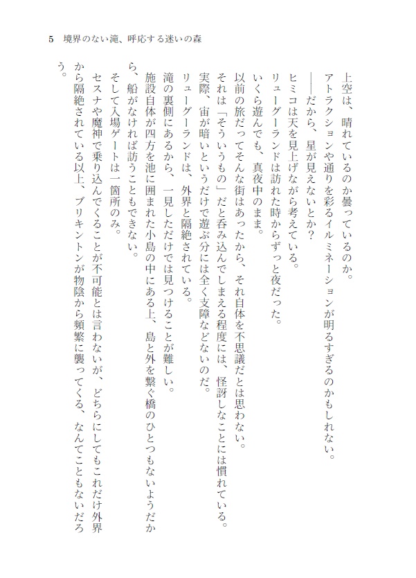 境界のない滝、呼応する迷いの森