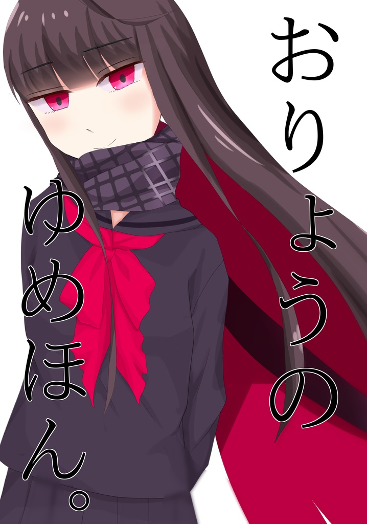 おりょうのゆめほん