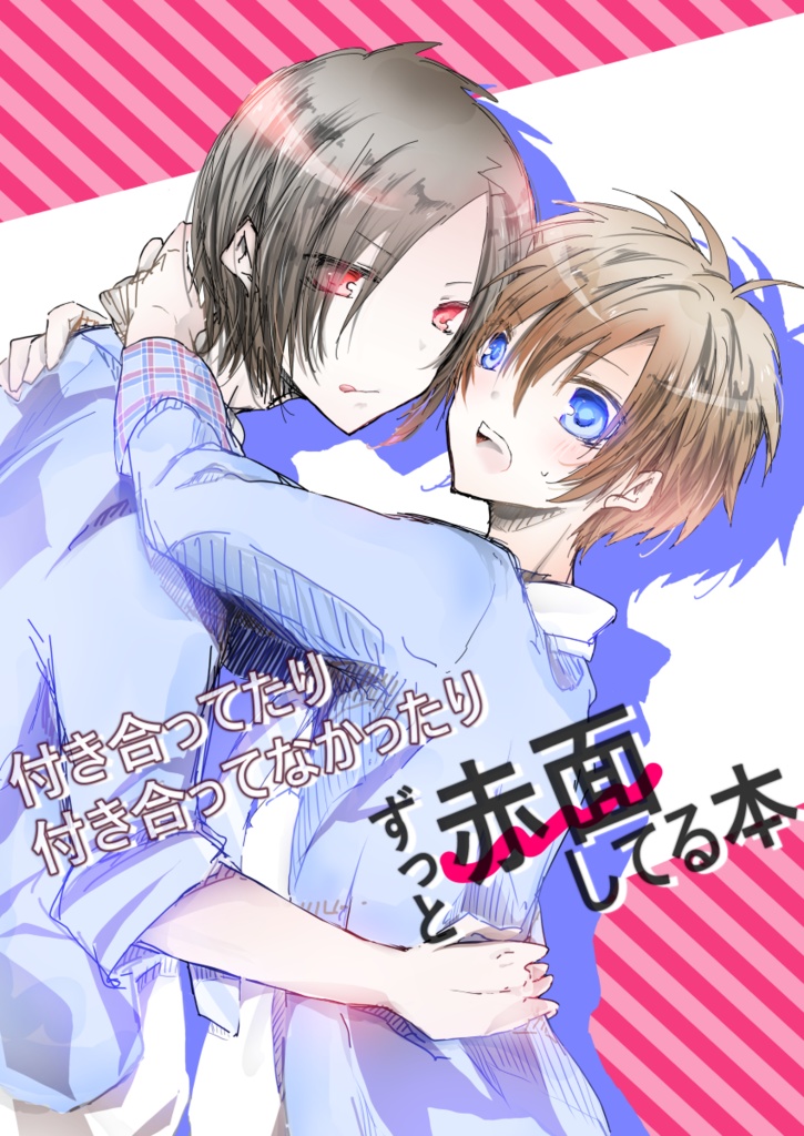 付き合ってたり付き合ってなかったりずっと赤面してる本