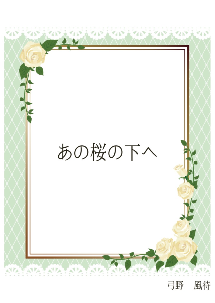 あの桜の下へ