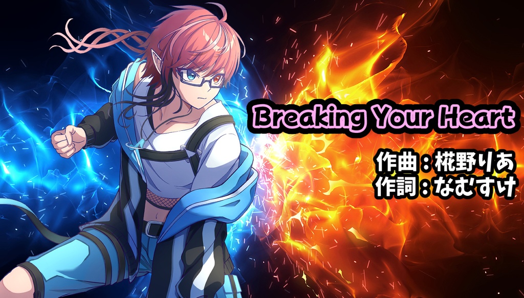 なむすけオリジナルソング【Breaking Your Heart】