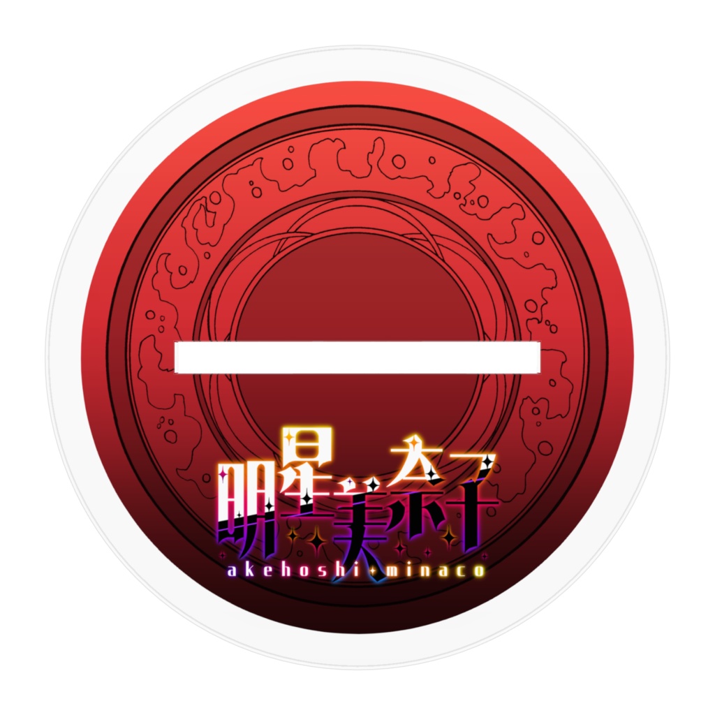 【明星美奈子2025年生誕記念グッズ】アクリルフィギュア