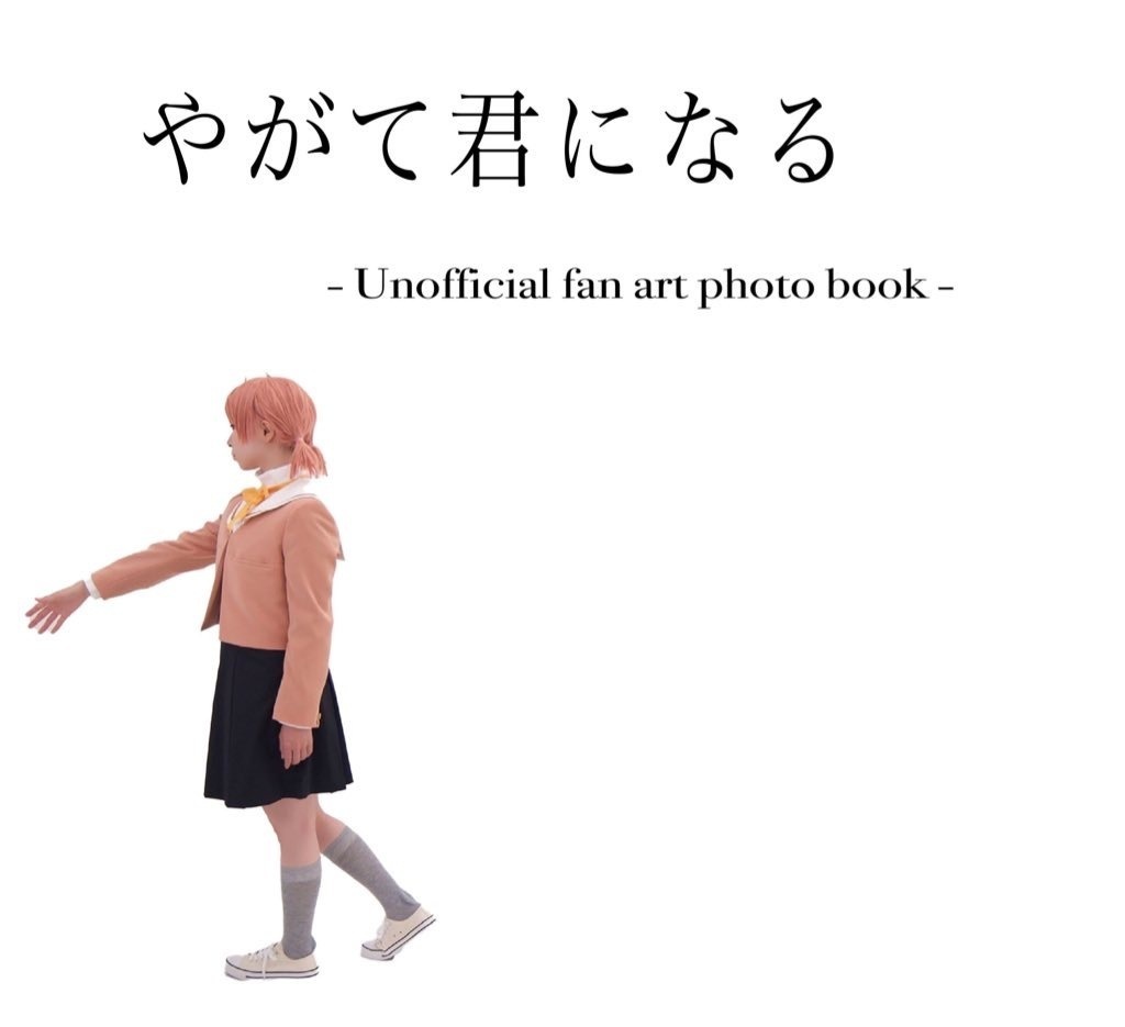 やがて君になる - unofficial fan art photo book -