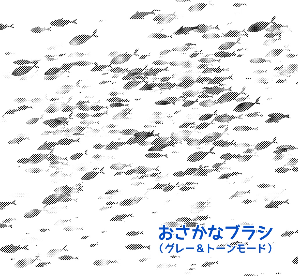 【クリスタ】おさかなブラシ
