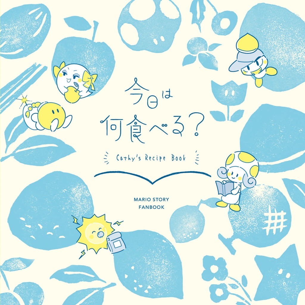 今日は何食べる？- cathy’s Recipe book -