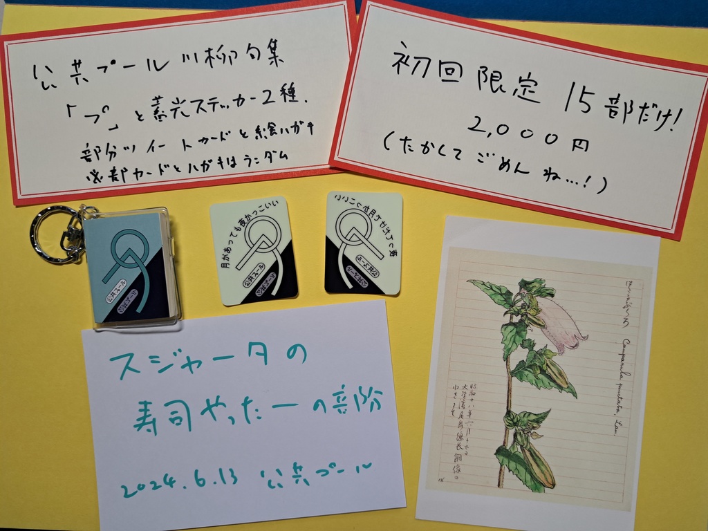 川柳句集「プ」、蓄光ステッカー、ランダムおまけ(部分ツイートカード、絵はがき)セット