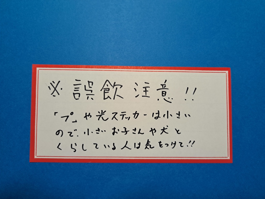 川柳句集「プ」、蓄光ステッカー、ランダムおまけ(部分ツイートカード、絵はがき)セット