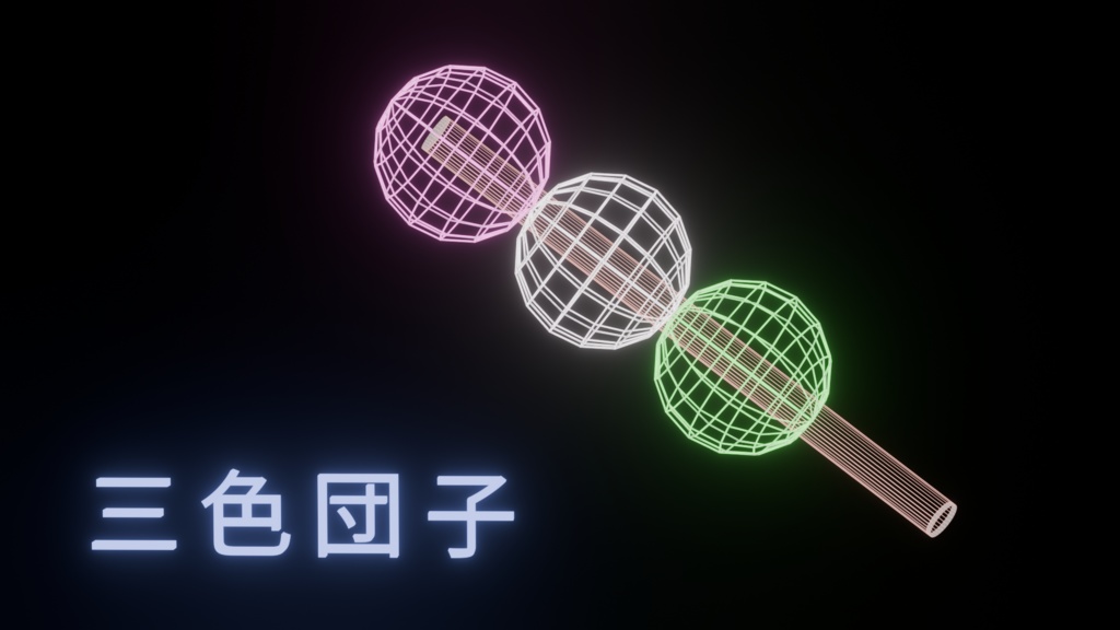 【ホログラム3色団子:3Dモデル】
