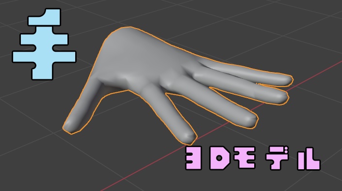 【手：3Dモデル】