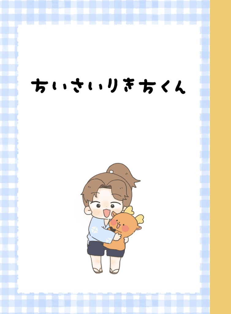 ちいさいりきちくん