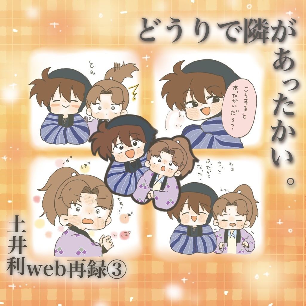 どうりで隣があったかい。