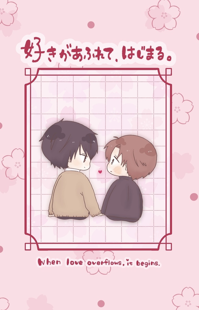 好きがあふれて、はじまる