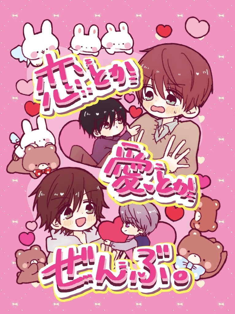恋とか愛とかぜんぶ。