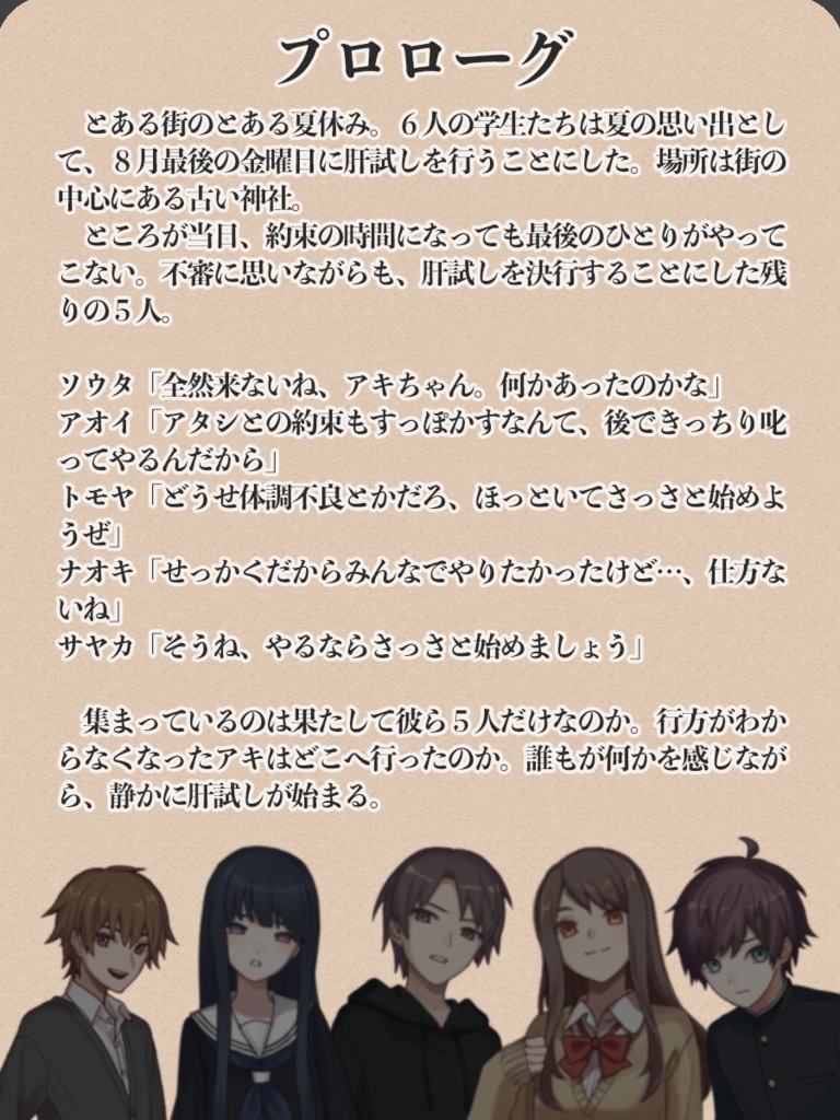 5人用マーダーミステリー『肝試し』オンラインプレイ用