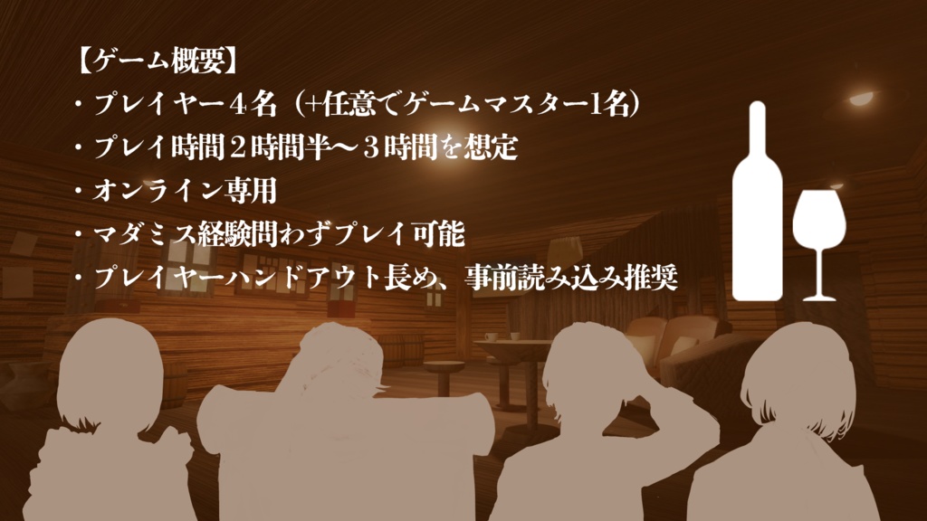 4人用マーダーミステリー『緋き一滴のアマルティア』オンラインプレイ用