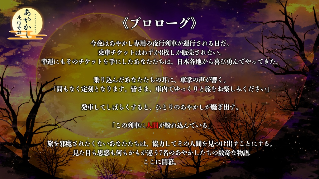 7人用マーダーミステリー『あやかし夜行奇譚』オンラインプレイ用