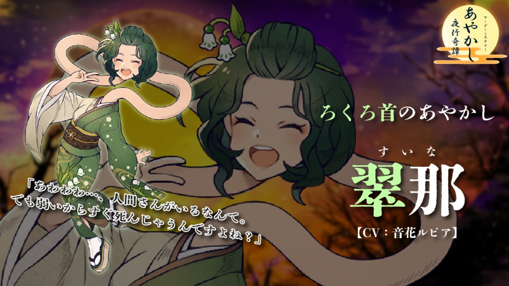 7人用マーダーミステリー『あやかし夜行奇譚』オンラインプレイ用