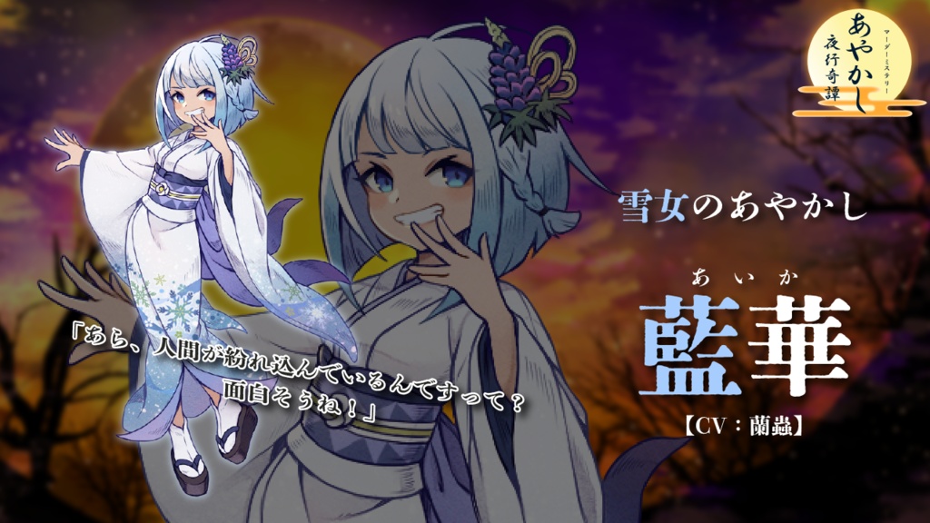 7人用マーダーミステリー『あやかし夜行奇譚』オンラインプレイ用