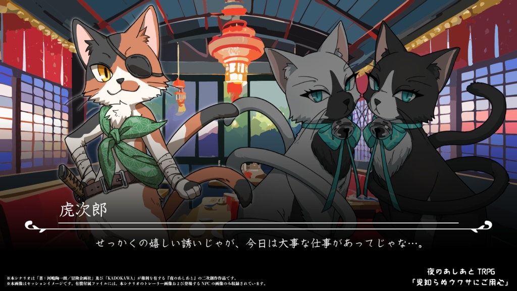 夜のあしあとTRPG「見知らぬウワサにご用心」