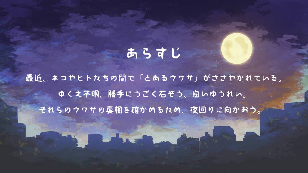 夜のあしあとTRPG「見知らぬウワサにご用心」