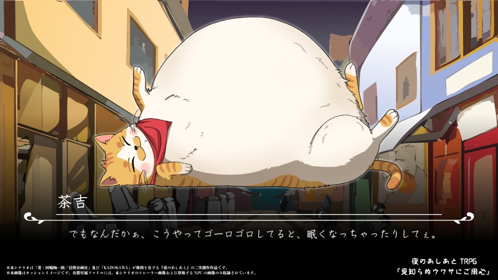 夜のあしあとTRPG「見知らぬウワサにご用心」