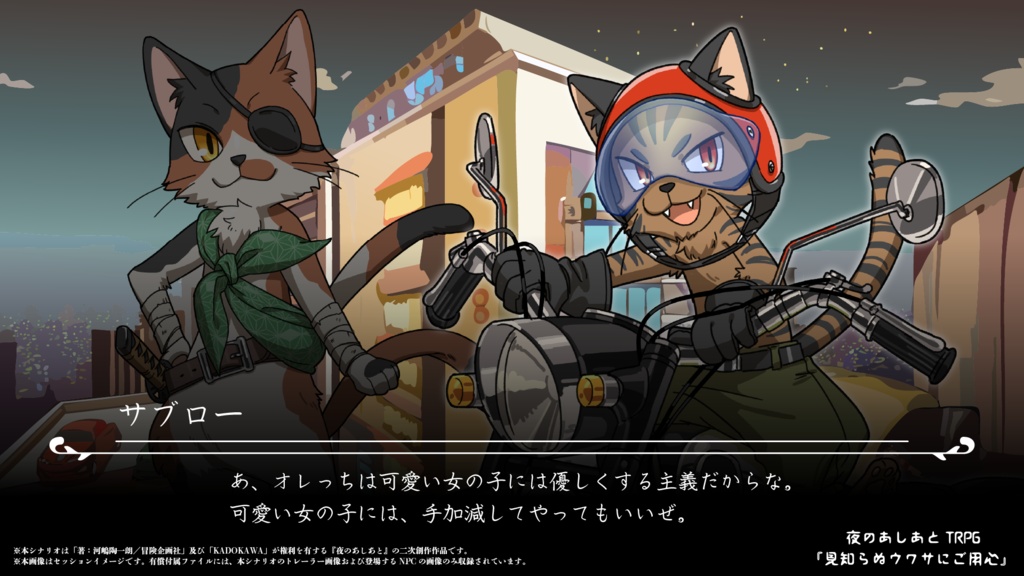 夜のあしあとTRPG「見知らぬウワサにご用心」