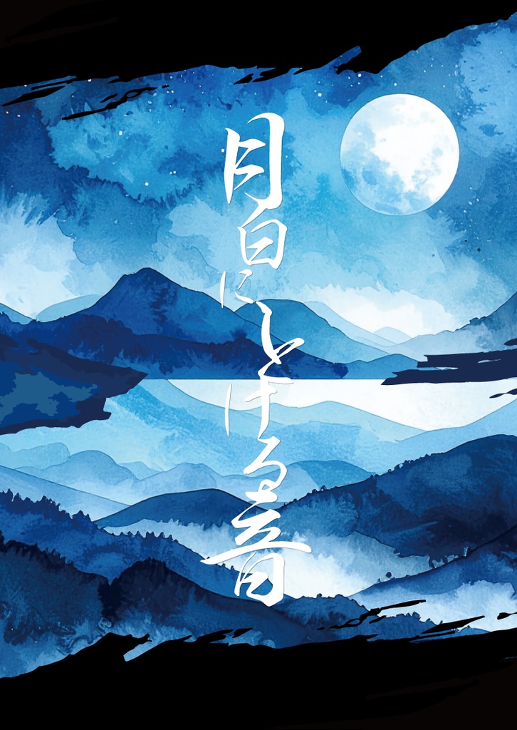 月白に、とける音
