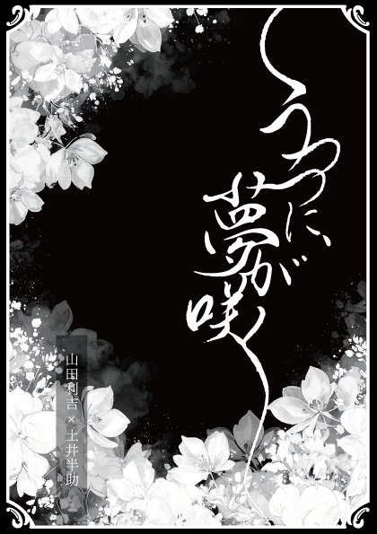 うつつに、夢が咲く