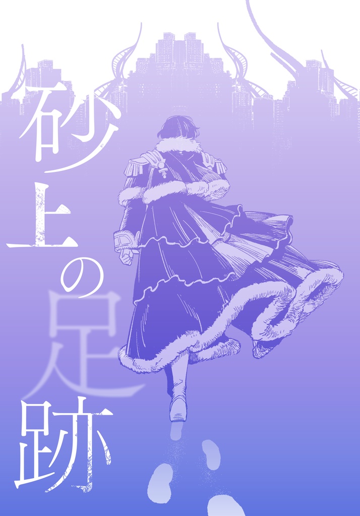 砂上の足跡