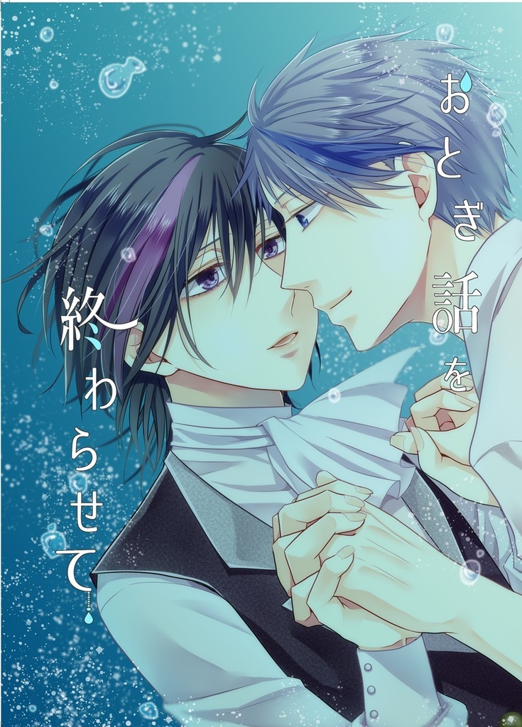 おとぎ話を終わらせて Quest Booth