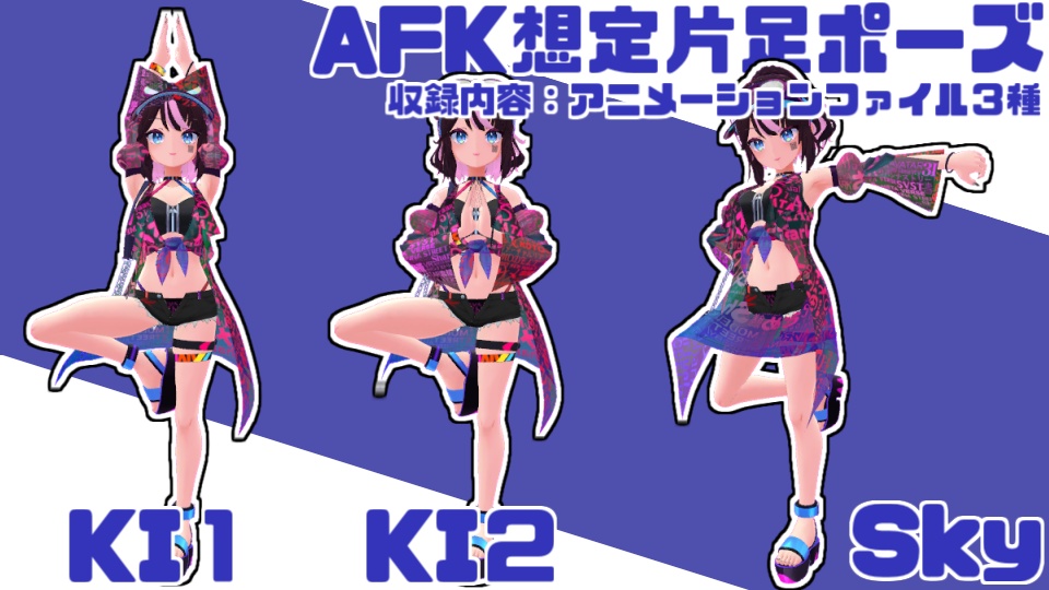 AFK用片足ポーズ三種