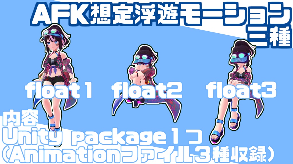 AFK想定浮遊モーション３種