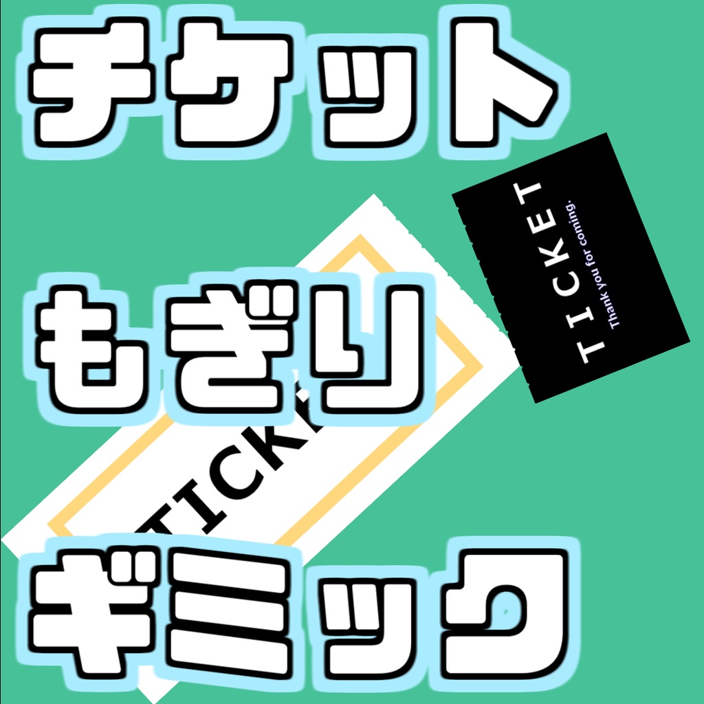 チケットもぎりギミック
