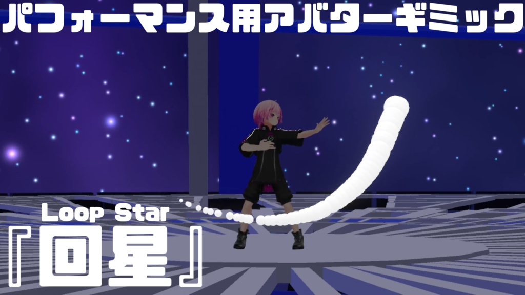【VRChat】パフォーマンス用アバターギミック『回星』