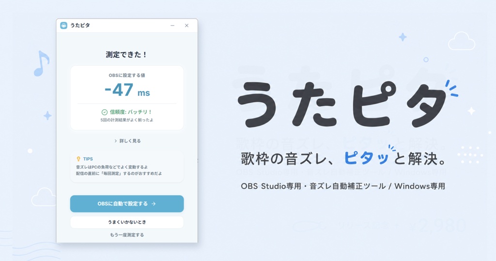 うたピタ - 歌枠配信での音ズレをピタッと解決。