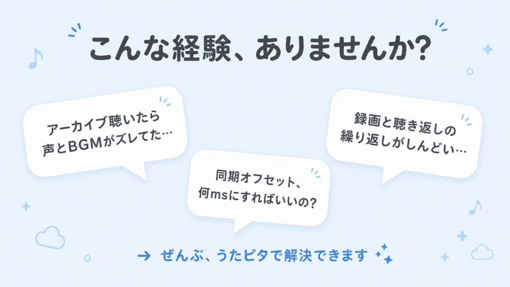 うたピタ - 歌枠配信での音ズレをピタッと解決。