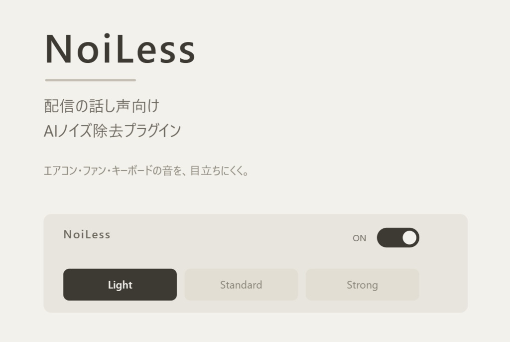 NoiLess - 配信の話し声向けAIノイズ除去VST3プラグイン