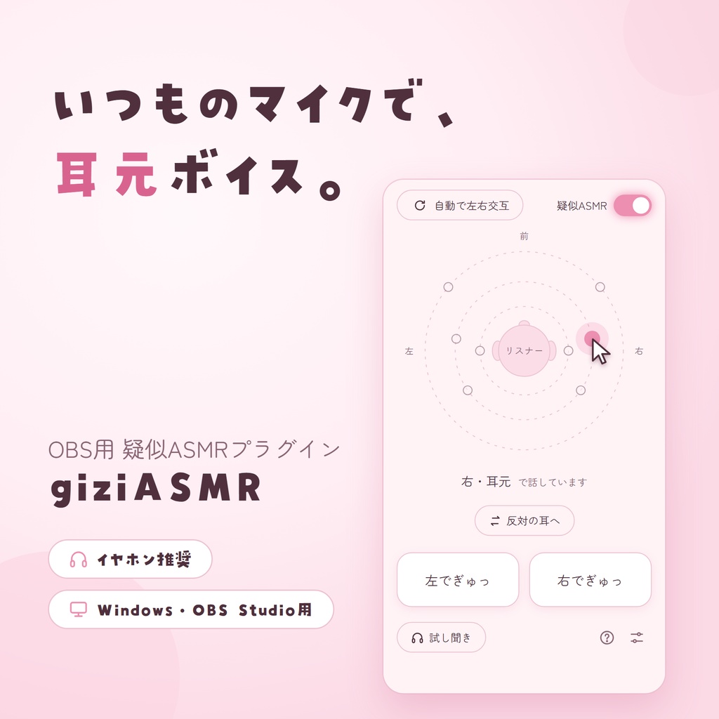 OBS用 疑似ASMRプラグイン - giziASMR